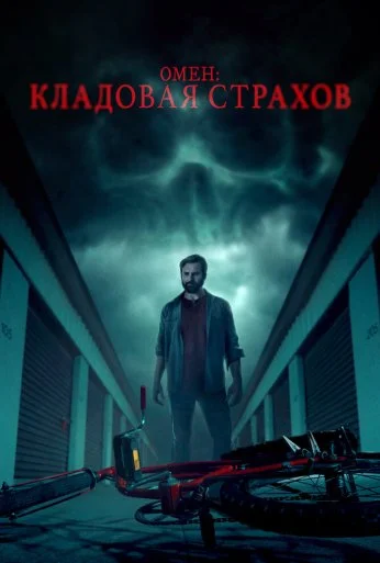Омен: Кладовая страхов (2024) онлайн бесплатно
